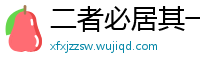 二者必居其一网